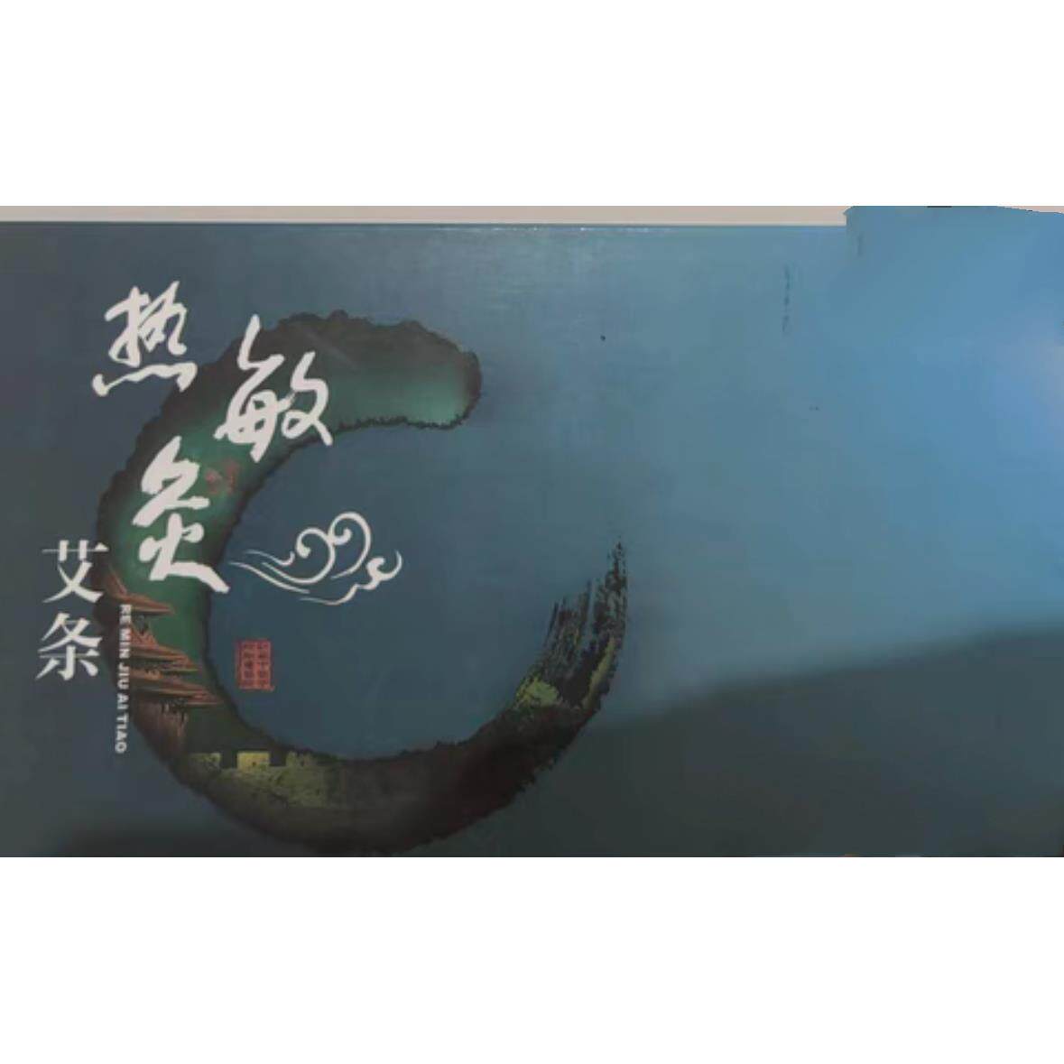 省中一盒十根江西热敏灸艾条五年陈艾专用艾条