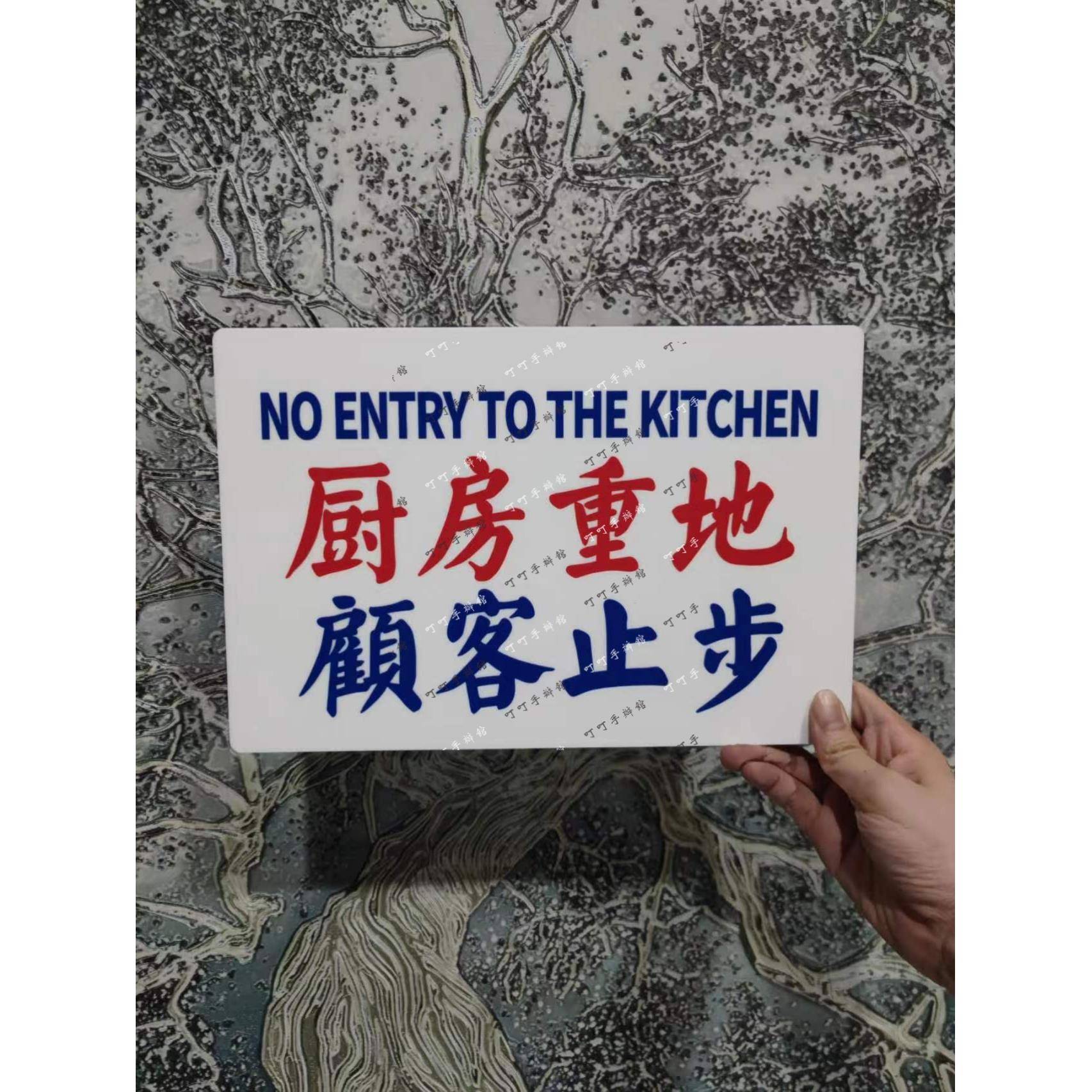 厨房重地顾客止步提示牌港风亚克力餐厅饭店警示牌标识牌个性定制