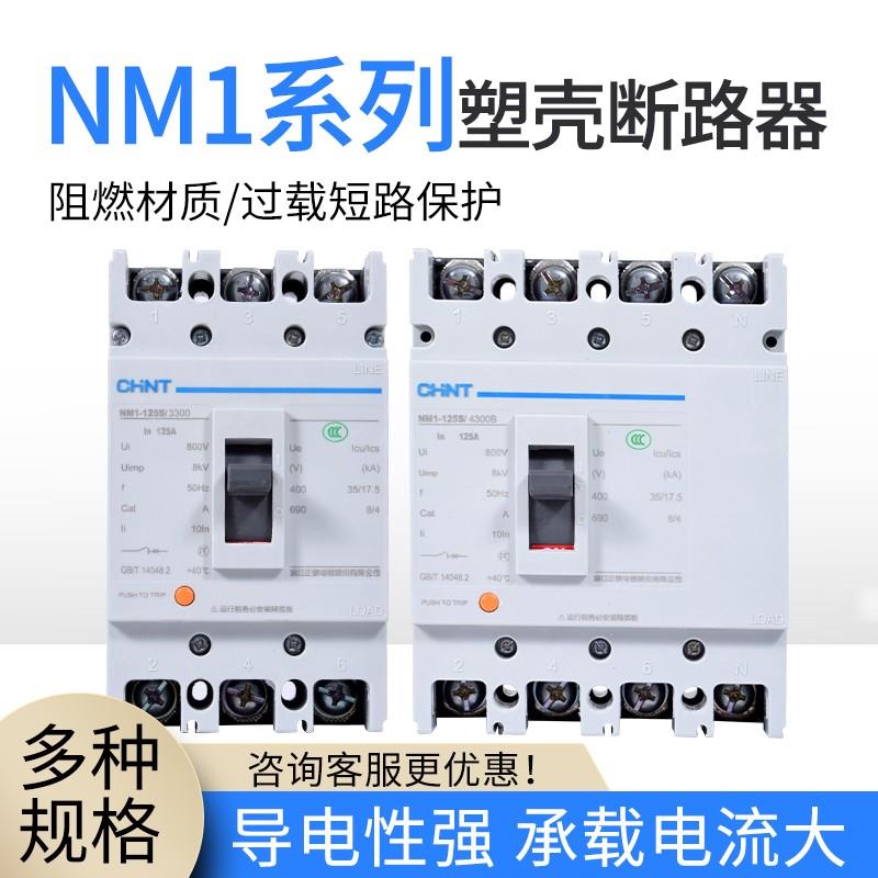 正泰塑壳断路器空气开关 空开NM1-125S/250S/3300/4300 63A-250A