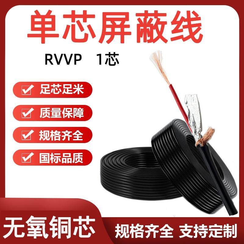RVVP单芯屏蔽线耐高温0.3 0.5 0.75 1 1.5 2.5平方1芯信号音频线