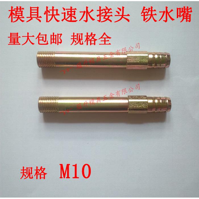 模具冷却铁水嘴/宝塔接头/快速普通加长度型螺纹管/镀锌/塑胶/M10