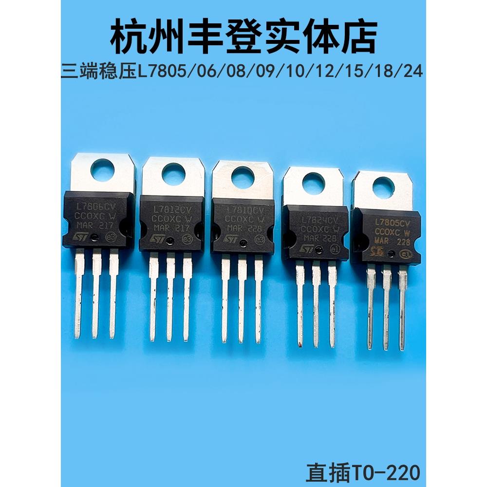 稳压管L7805CV L7806 7808 7809 7810 L7812 7815 7818 L7824直插