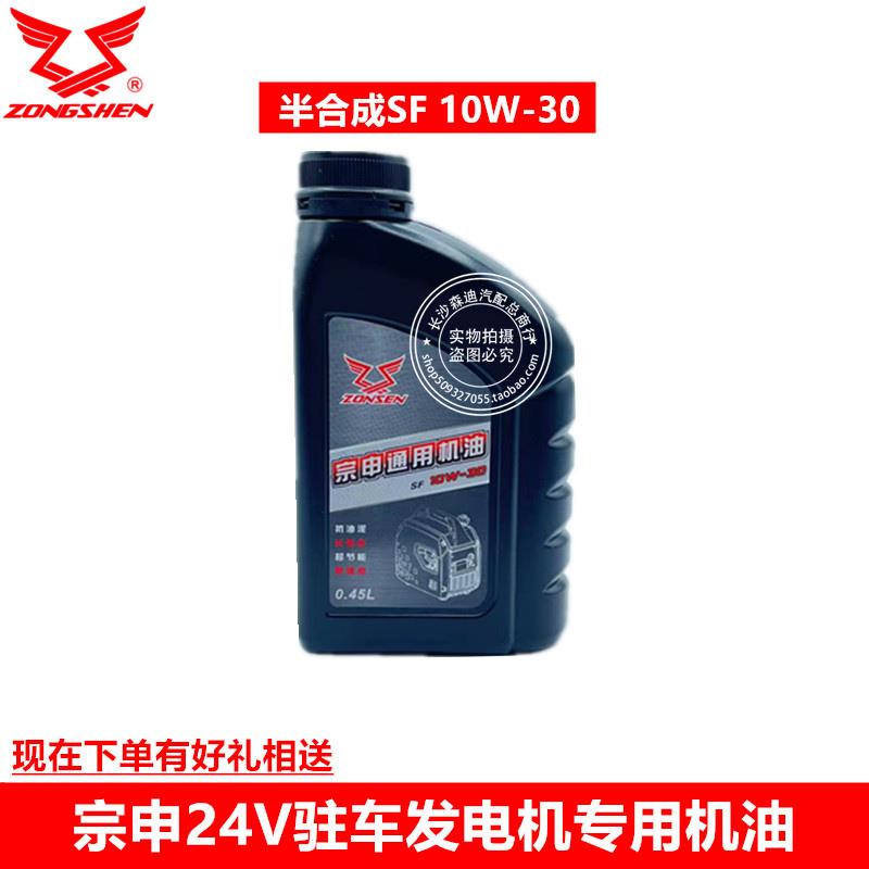宗申24v车载驻车发电机专用润滑机油原厂半合成摩托车10W-30四冲