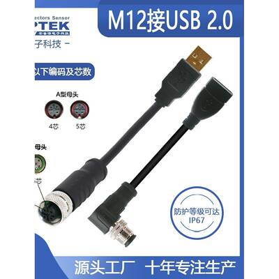M12航空插头连接器带线转USB数据线4芯5芯工业相机扫码器连接线缆