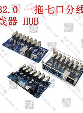 USBHUB分线器1转7口USB2.0集线器一拖七HUB模块带独立供电MCS-92