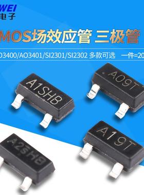 AO3400 3401 SI2301 2302贴片A1/A2SHB A09T A19T MOS三极管SOT23