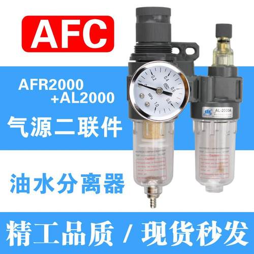 油水分离器 空气过滤器AFC2000调压阀 气源二联件AFR2000+AL2000