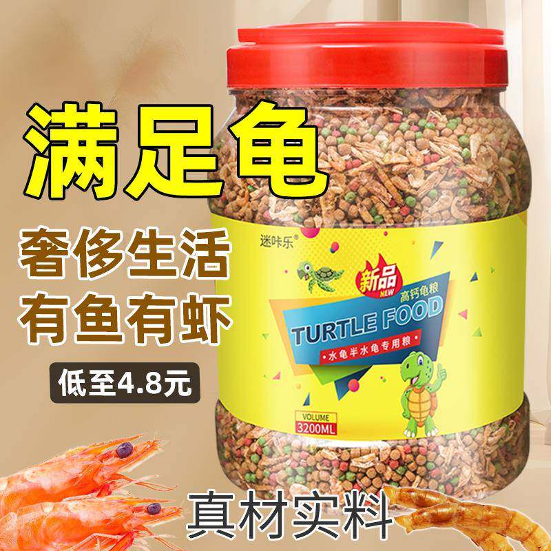乌龟饲料通用开 口龟粮虾干 干大颗粒小鱼干 干幼龟高钙高蛋白草