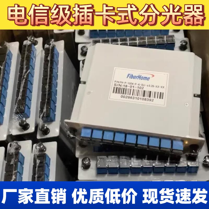 电信级烽火分光器插片式一分二/四/八/十六光纤插卡式光分路器