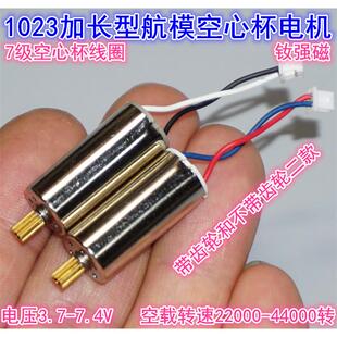 3.7V-7.4V长机身1023高速航模空心杯电机 改装模型升级1020空心杯