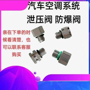 各种车型冷气泵排泄阀汽车空调压缩机泄压阀安全阀减压阀防爆阀