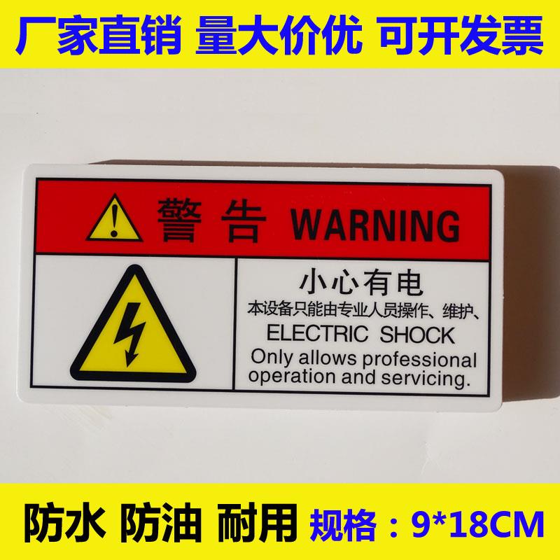 小心有电警示贴机械安全标识贴电箱高压危险警告标志注意安全贴