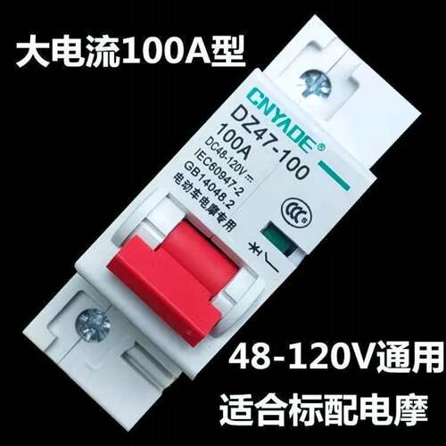 电动车电动机车空开改装车大功率专用60v72v九号小牛100空开150A2