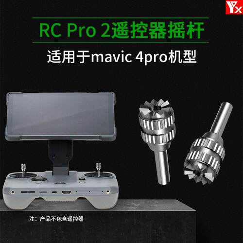 适用于大疆Mavic御4Pro/RCPro2带屏遥控器摇杆不锈钢免拆卸操纵杆