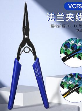 光纤法兰长嘴夹 SC/LC光纤连接器工具 COMPTYCO光纤插拔钳 VCFS-18线钳 光纤设备维修工具