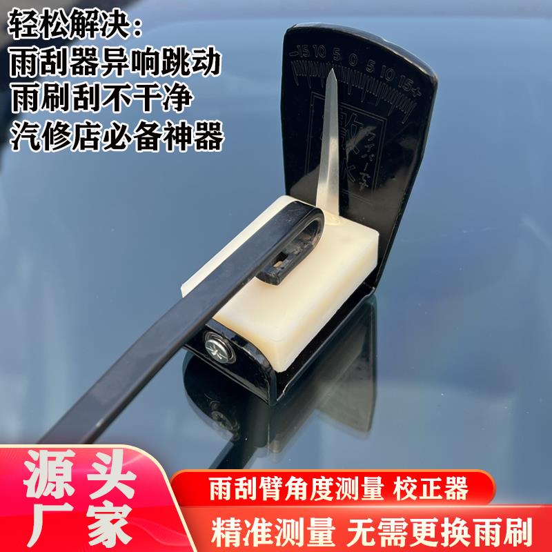 雨刮臂角度校正器雨刷臂角度校正仪器调整工具异响跳动变形修恢复