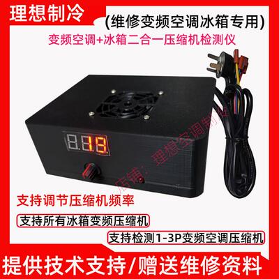 新品变频空调压缩机检测仪直流风机检测仪快速检测压缩机故障包邮