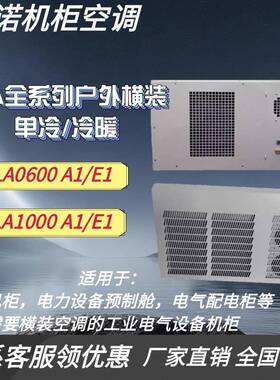 名诺户外横装空调MLA400W/600W/1000W除湿防尘工业降温空调机柜