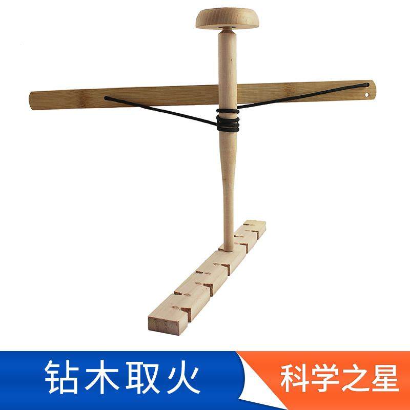 小学科学四年级钻木取火实验器材 科技小制作文创教具 拓展材料包