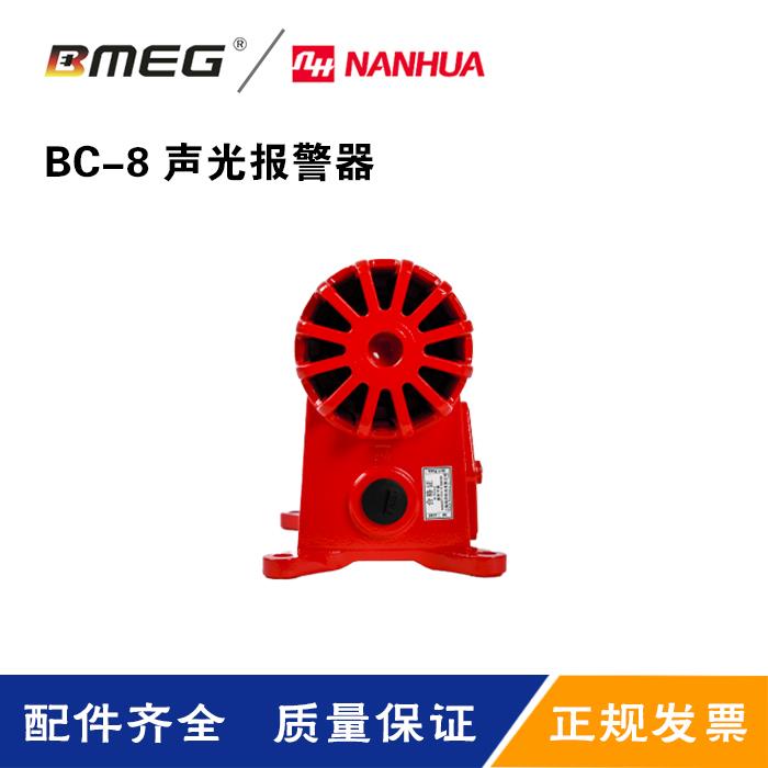 上海南华机电原装正品声光报警器 BC-8 适用于各种起重机械