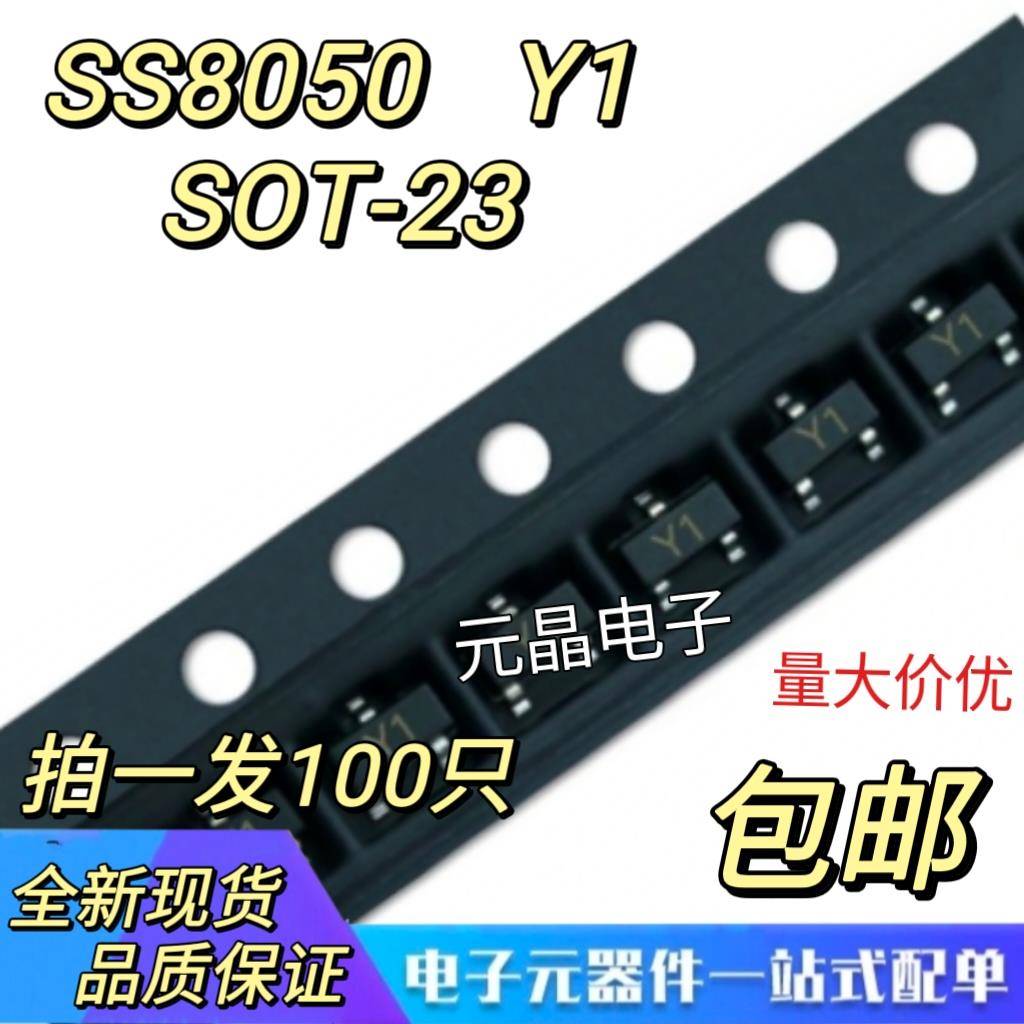 贴片三极管SS8050 丝印Y1 SOT-23 NPN 大电流 1.5A 大芯片 包邮