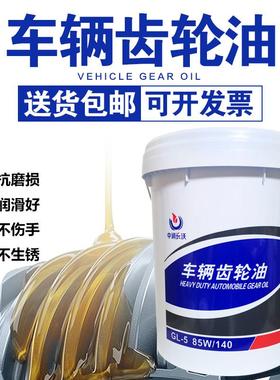 正品重负荷齿轮油85W140手动变速箱货车卡车驱动桥润滑油18L包邮