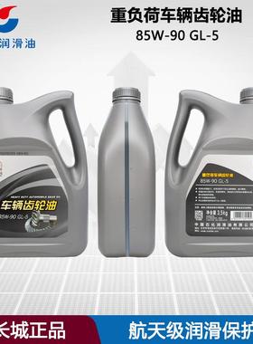 正品长城重负荷车辆齿轮油85W/90 GL-5 变速箱油齿轮油后桥润滑油