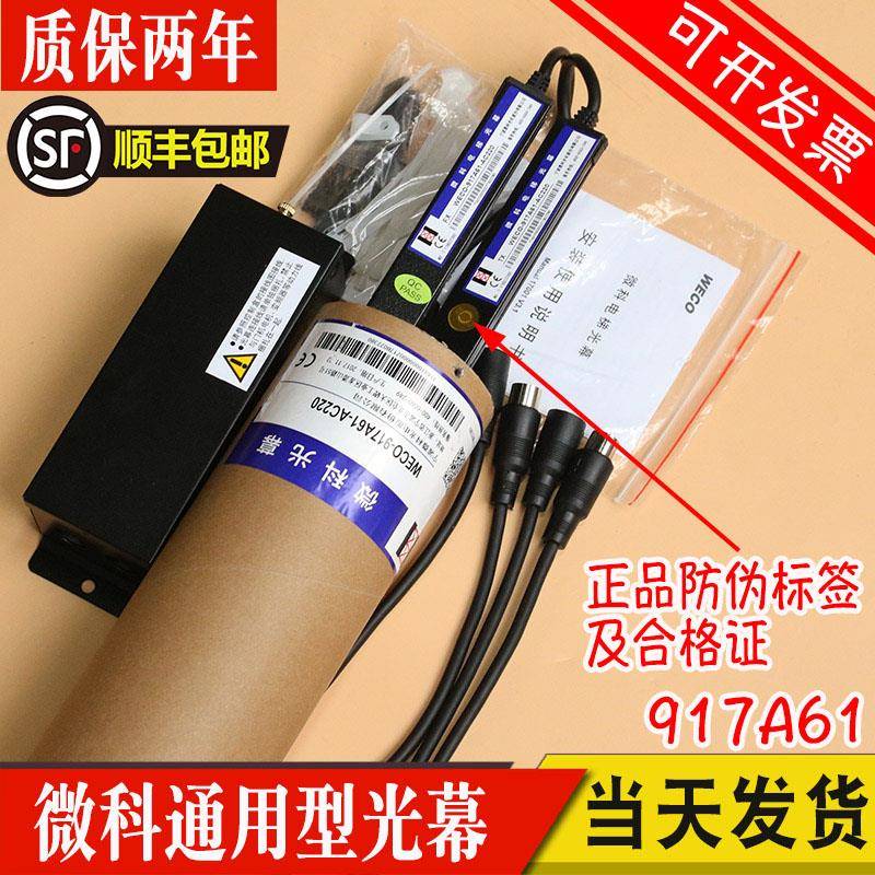 微科光幕WECO-917A61-AC220V通用型电梯光幕917a71全新原装917A72