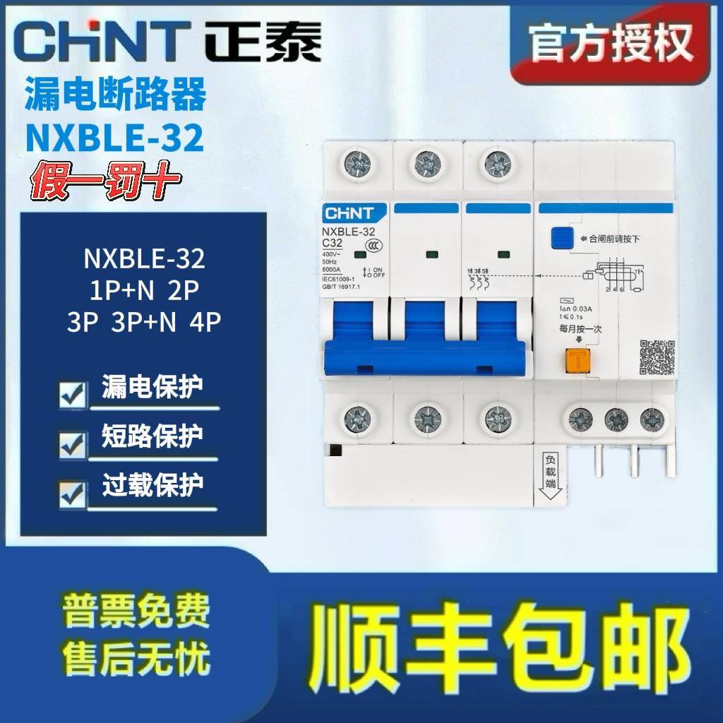正泰NXBLE-32 1P+N 2P 3P 3P+N 4P漏电断路器 过载短路保护器家用