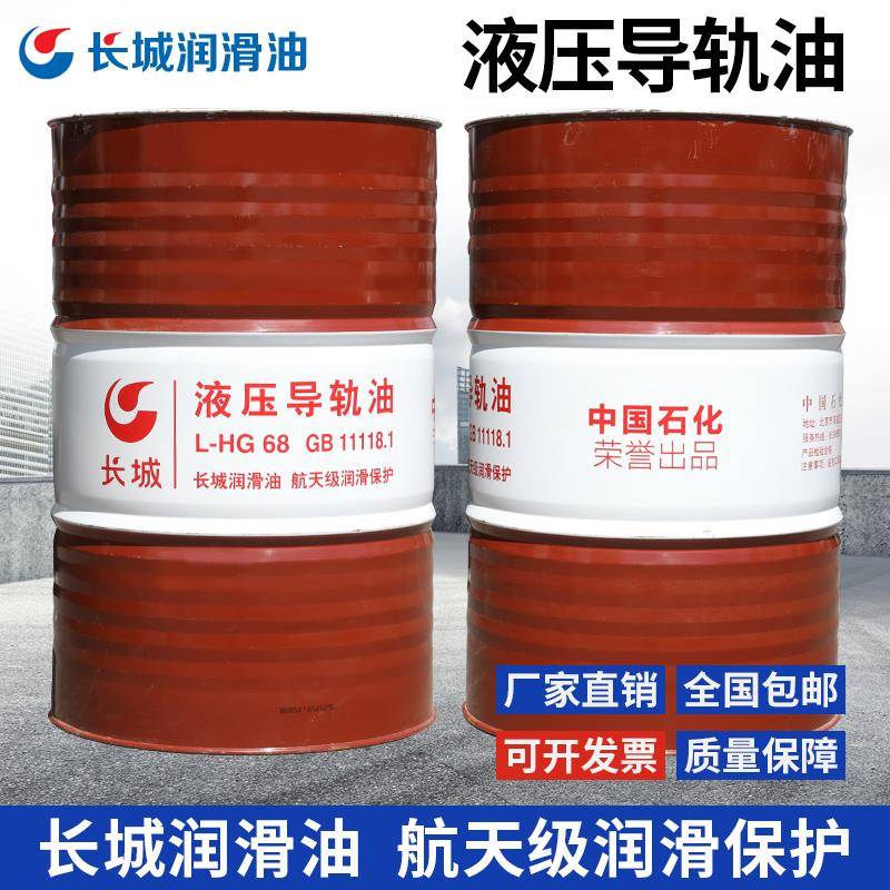 长城液压导轨油L-HG46号68号机械通用耐高低温性润滑油170kg/200L