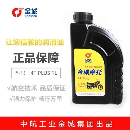 适用金城摩托车机油正品10W-40SJ级1L装4T润滑油冬季机油四季通用