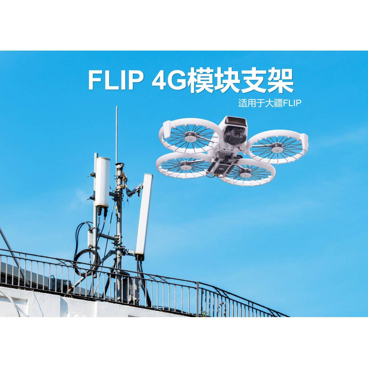 Flip 4G模块上置支架轻量化数据线 下置支架配件无人机diy全套图片