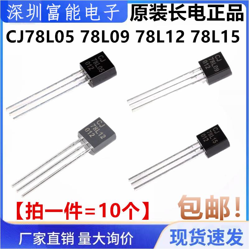 原装正品 CJ 78L05 78L09 78L12 78L15 直插TO-92 三端稳压管铜脚
