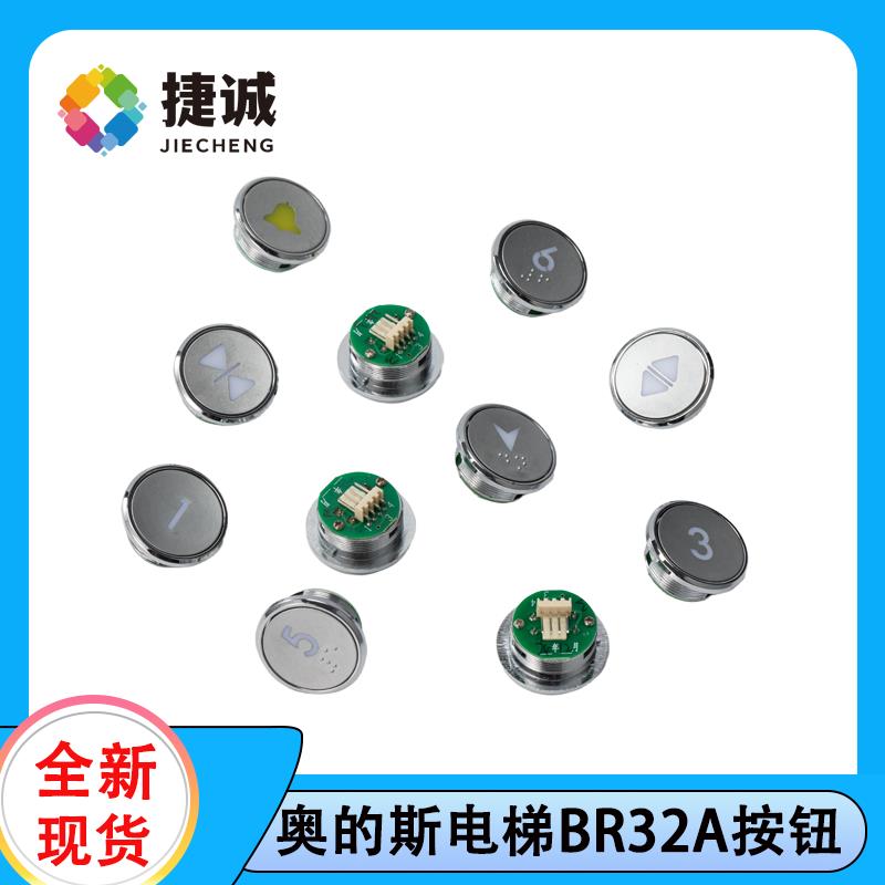 西子奥的斯/杭州西奥适用 电梯按钮BR32A圆形带盲文按键