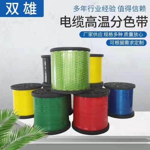 电线高温分色带 阻燃电缆交联内芯高温分色带色谱扎带 绝缘带