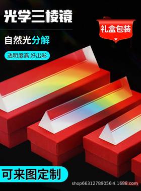 三棱镜光学玻璃儿童教具三菱镜大小号学生物理彩虹实验器材折射镜