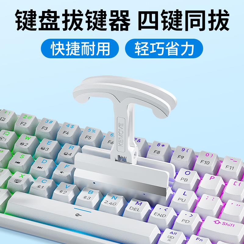 键盘拔键器机械键盘拔轴器四键同拔快拆快换键帽省力拆抽清理工具