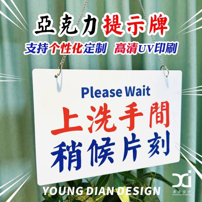 上洗手间稍等片刻提示牌港风亚克力告示牌标识牌装饰挂牌个性定制