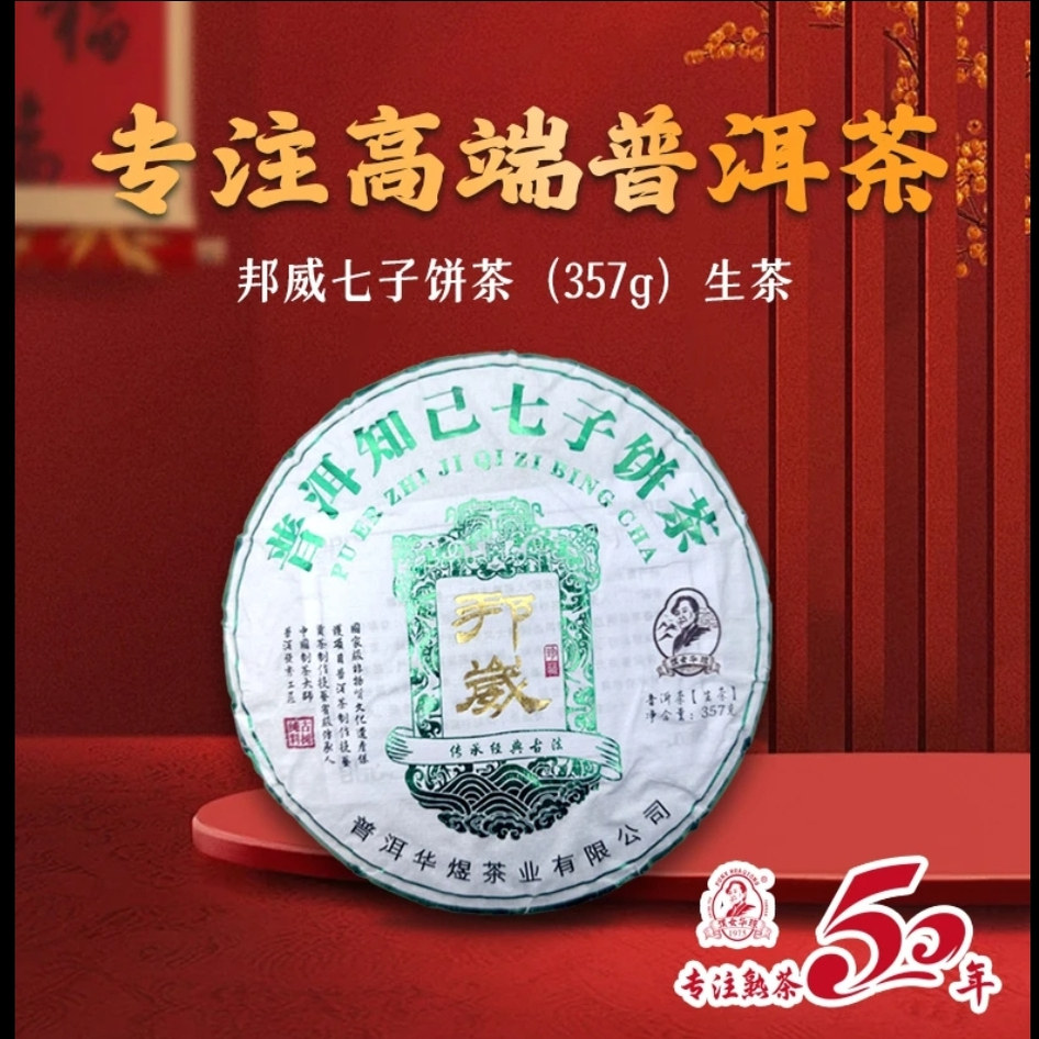 2023年邦崴普洱知己七子饼茶357g普洱生茶匠人制茶