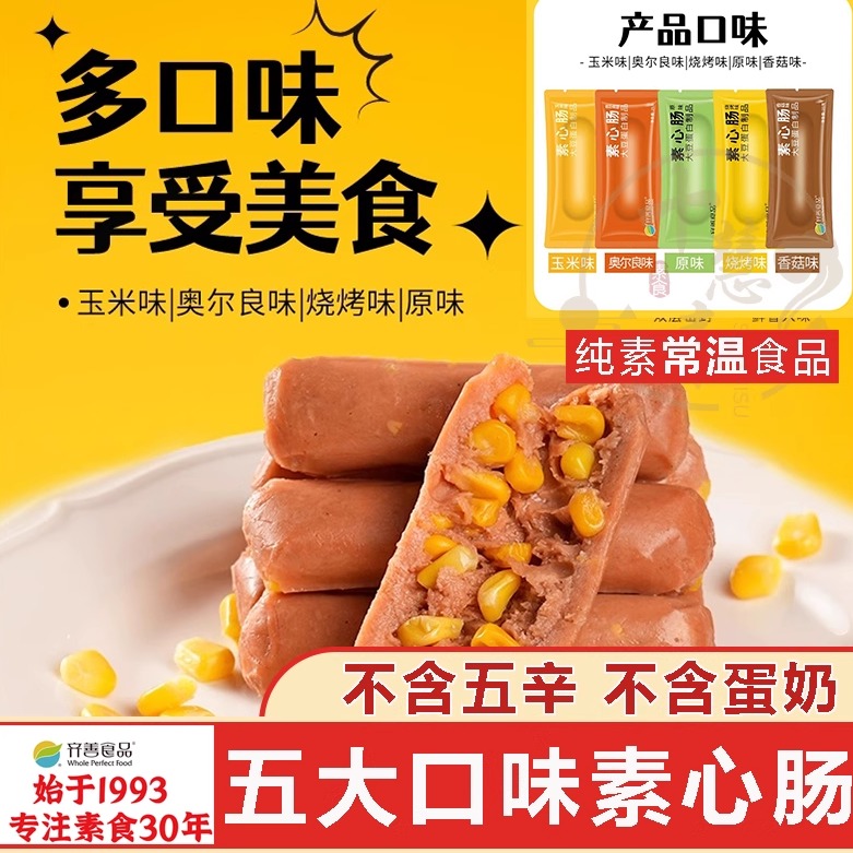 十慧素素心肠纯素植物蛋白素食火腿迷你肠素香肠l零食人造肉齐善