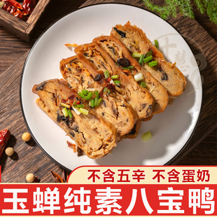 十慧素纯素八宝鸭玉蝉杭州特产手撕大豆制品仿荤佛家斋菜素食