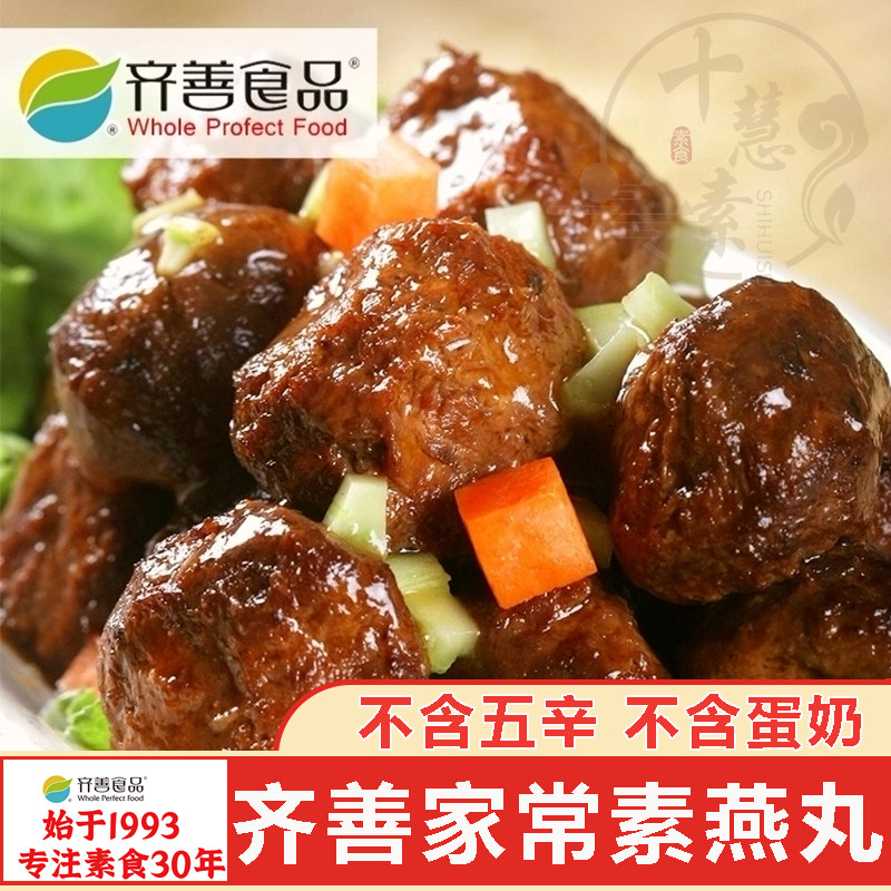 齐善食品家常素燕丸十慧素纯素食佛家零食素肉丸子仿荤寺院斋菜菜