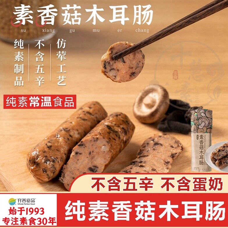 十慧素纯素木耳肠茶香熏肠火腿肠佛家斋菜植物蛋白包邮素齐善素食