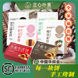 十慧素纯素全家福酥饼牛舌饼正心朴素端午中式糕点无蛋奶无五辛