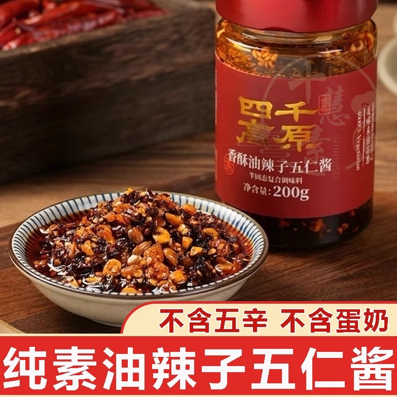 十慧素纯素五仁油泼辣椒酱素食酱