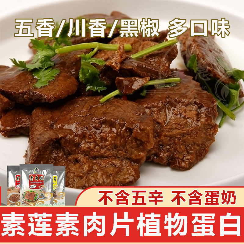 十慧素纯素肉片肉排素莲黑椒/五香素/川香仿荤素食素牛排冷菜手撕