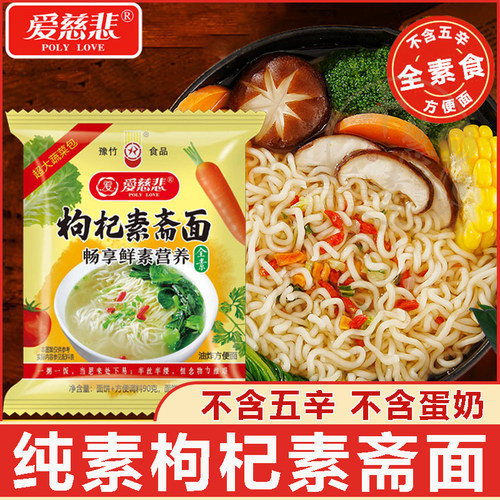 十慧素纯素枸杞斋面爱慈悲素拉面