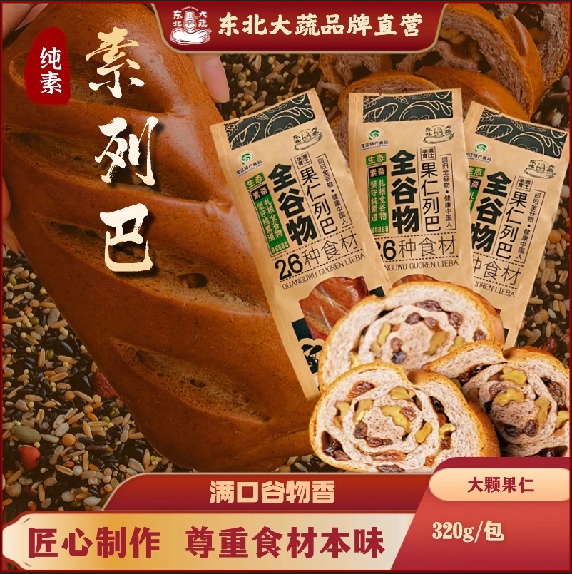 十慧素纯素全谷物果仁列巴东北大蔬26种食材杂粮坚果列巴纯净素食