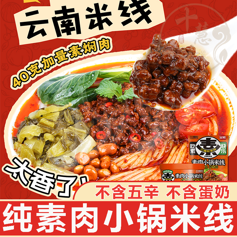 三漫陀素肉小锅米线十慧素纯素螺蛳粉素食净素方便米粉斋面浓汤