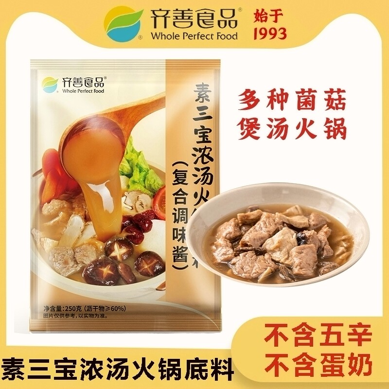 齐善素三宝浓汤火锅底料素食十慧素纯素汤料包可煮面可煮汤火锅